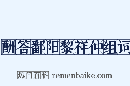 酬答鄱阳黎祥仲组词是什么意思的图片